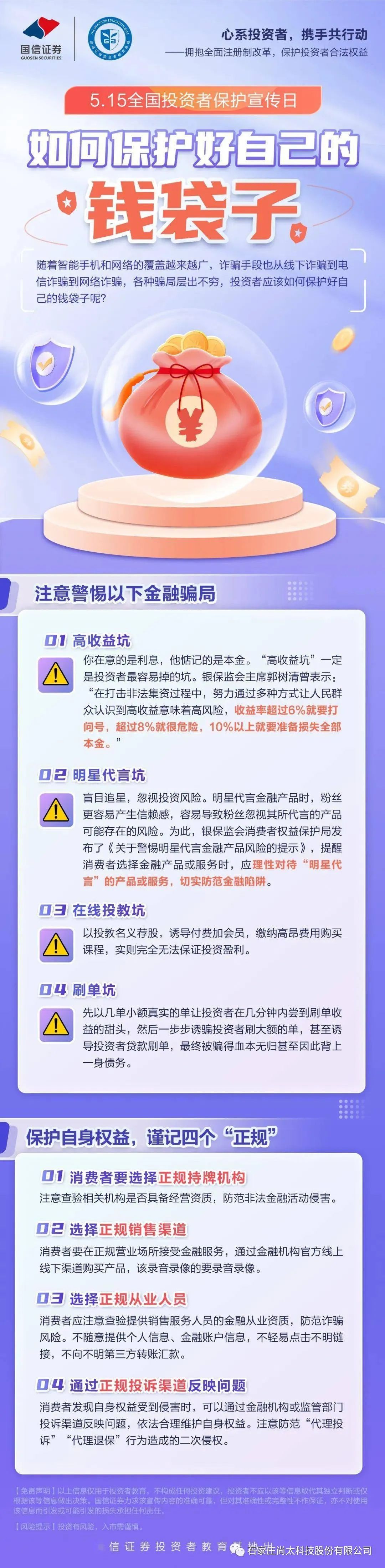 Investor Protection Awareness and Education丨Guard your pocketbook well-News-SHANGTAITECH