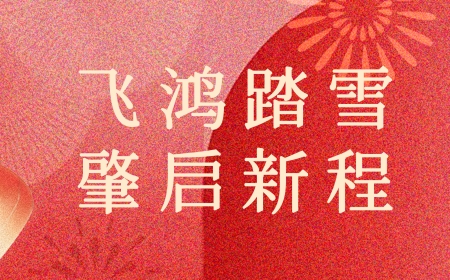 飞鸿踏雪，肇启新程——优游国际|UB8优游国际|共创美好未来集团2024年新年献词