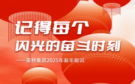 记得每个闪光的奋斗时刻——优游国际|UB8优游国际|共创美好未来集团2025年新年献词