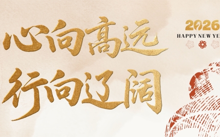 心向高远 行向开阔——优游国际|UB8优游国际|共创美好未来集团2026年新年献词